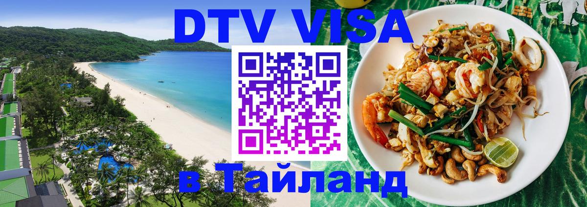 Visa ДТВ Тайланд помощь 