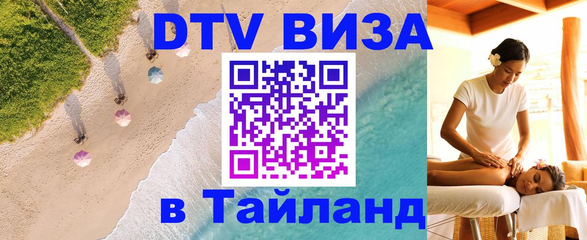 ДТВ виза в Таиланд 